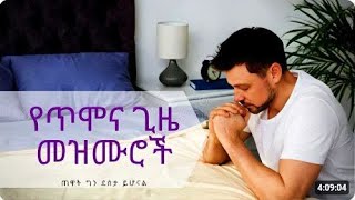 Amharic Mezmur Non Stop Collection Song  Ethiopian protestant mezmur [upl. by Hegarty]