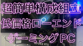 【ゲーミングPC】低価格ローエンドで自作したら想像以上に快適だった件 ※RTX3050LP core i7 [upl. by Tenahs]