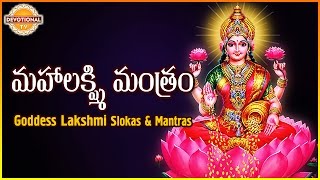 Maha Lakshmi Mantram  Goddess Lakshmi Devi Telugu And Sanskrit Slokas  Devotional TV [upl. by Auqinet]