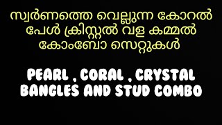 സ്വർണത്തെ വെല്ലുന്ന കോറൽ പേൾ ക്രിസ്റ്റൽ വള കമ്മൽ കോംബോ സെറ്റുകൾ panchaloham imitation gold [upl. by Jablon]