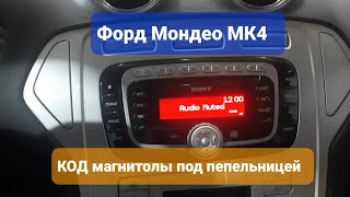 Где находится код магнитолы Форд Мондео 4 18TDCi 2008 года⚓🔆 [upl. by Padraic696]