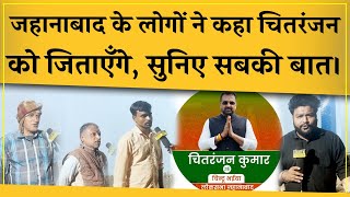 Jehanabad में BJP Chhitranjan Kumar को टिकट देगी तो लोग जिताएँगे। Ground Report Loksabha [upl. by Nylekcaj]