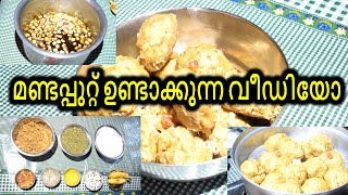 Home Style Mandaputtu  വീട്ടിൽ ഉണ്ടാക്കുന്ന മണ്ടപ്പുറ്റ് [upl. by Ingvar]