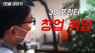 3D 프린터 창업 취업관련 물어보기첫번째 이야기 [upl. by Siletotsira383]