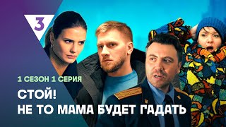 СТОЙ НЕ ТО МАМА БУДЕТ ГАДАТЬ 1 сезон  1 серия tv3international [upl. by Annot614]