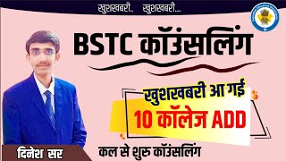 BSTC College Allotment 2022  Bstc Cutoff 2022  Bstc 1st List 2022  Bstc 1st List Cutoff 2022 [upl. by Ariom742]