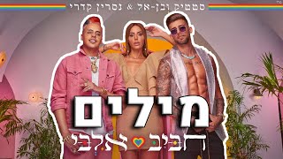 סטטיק ובן אל תבורי amp נסרין קדרי  חביב אלבי מילים 🔥 [upl. by Areek]