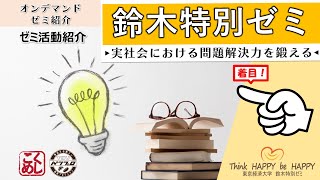 【東京経済大学】鈴木ゼミ活動紹介2024＠経済学部オンデマンドゼミ紹介 [upl. by Nil]