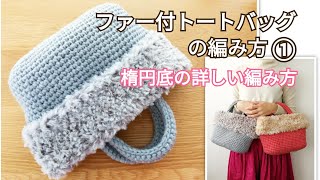 DIYファー付きトートバッグの編み方①楕円底の詳しい編み方How to crochet tote bag [upl. by Comfort842]