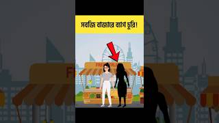 সবজি বাজারে ব্যাগ চুরি  বাংলা ধাঁধা  Brain Test  iQ Test shorts ধাঁধা [upl. by Luiza]