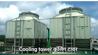 Cooling tower how it works  cooling tower working principle wet bulb temperature explained shreej [upl. by Vernor]