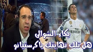 عصام الشوالى يبكى الملاين هل تلك نهايتك يا كرستيانو رونالدو [upl. by Vierno]