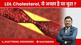 LDL Cholesterol ये अच्छा है या बुरा   Dr Bimal Chhajer  SAAOL [upl. by Magulac]