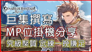 PC版無限掛機｜巨集撰寫分享！｜碧藍幻想 Relink｜GRANBLUE FANTASY Relink｜グラブル リリンク [upl. by Artemas]