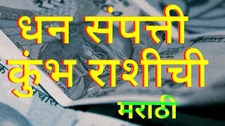 कुंभ राशि संपत्ति धन पैसे मराठी Kumbh Rashi Sampatti Dhan Paise Marathi [upl. by Eirelav3]