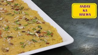 Anday Ka Halwa Recipe hindi  अंडे का हलवा  how to make anday ka halwa [upl. by Eenot]