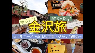 【金沢旅】冬の金沢定番モデルコース！Day１～近江町市場＆ひがし茶屋街～ [upl. by Boatwright]