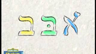 Shalom Sesame Aleph Bet Song [upl. by Schriever]