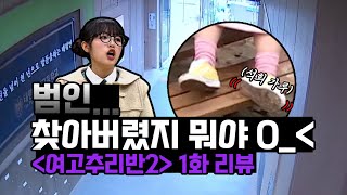 여고추리반2 태평여고 전교생이 모두 범인 🔎 [upl. by Daj]