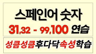 스페인어 숫자 연습 31100 성큼성큼 속성 학습 매우 규칙적이라 쉬워요 스페인어 스페인어배우기 스페인어기초 스페인어독학 MaenttangSpanish [upl. by Templer]