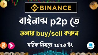 Binance P2P তে ডলার buysell  Binance dollar buy sell  binance p2p dollar buy bkash [upl. by Hardwick110]