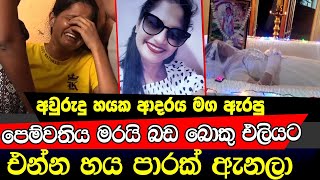 වසර හයක ආදරය පිහි පහරවල් හයකින් නිමා කෙරූ පෙම්වතා [upl. by Lenwood]