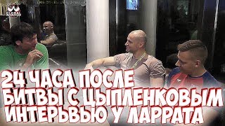 24 часа после➤Битва с Цыпленковым➤Интервью у Ларрата✓На русском [upl. by Phippen]