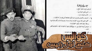 ماذا نعرف عن الانقلاب على محمد نجيب أول رئيس لجمهورية مصر العربية؟ [upl. by Richara]