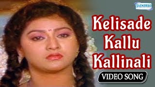 Kelisade Kallu Kallinali Male  Belli Kalungura  Kannada Song [upl. by Annahahs]