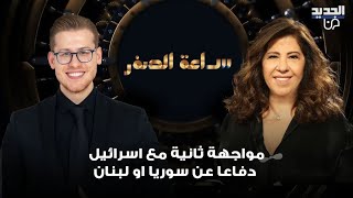 ليلى عبد اللطيف بتوقعات مفاجئة  مواجهة ثانية مع اسرائيل دفاعاً عن سوريا او لبنان [upl. by Jaquiss]