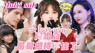 MULTI SUB 《离婚后哥哥把持不住了》💕新剧 灰姑娘隐藏身份结婚，没想到老公是个渣男，竟然为了钱出轨，我回到豪门老家哥哥帮我出口恶气还要娶我！JDDJ [upl. by Rellek]