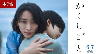 映画『かくしごと』本予告｜６月７日（金）全国ロードショー [upl. by Amekahs]