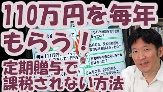 110万円を毎年もらう！定期贈与で課税されない方法 [upl. by Ainelec]