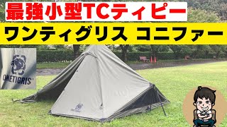 【最強ソロTCティピーテント】OneTigrisのCONIFER設営方法・レビュー【二股ポール＋サブポールで空間拡張】ワンティグリスコニファーAフレームテント [upl. by Zane172]