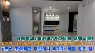 인천신축빌라7호선 부평구청역 초역세권 주변에서 위치가 제일 좋은 집입니다입지가 너무 좋은 위치로 추후에 되팔기에도 너무 좋은 위치의 집입니다서둘러서 구경해보세요 [upl. by Sidoma]