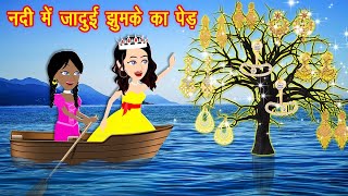 JADUI KAHANIYA CARTOON nadi main jadui jhumke ka ped magical stories story in hindi cartoon video [upl. by Ollehcram]