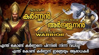 കർണ്ണനും അർജ്ജുനനും ആരാണ് ശക്തനായ യോദ്ധാവ്  KARNA VS ARJUNA  MAHABHARATHAM IN MALAYALAM [upl. by Nnylatsirk]