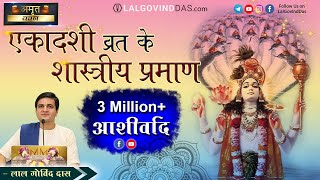 एकादशी व्रत के शास्रीय प्रमाण  Ekadashi Special Video lalgovinddas ekadashi viral popular [upl. by Vena]