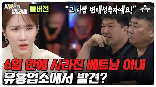 60분 아내가 유흥업소에 입국 후 6일 만에 사라진 베트남 아내 찾기ㅣ탐정들의 영업비밀 [upl. by Wolfgang]