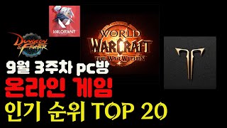 온라인게임순위 TOP20 알아보기 [upl. by Solorac]