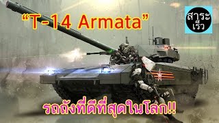 quotT14 Armataquot สุดยอดรถถังที่ดีที่สุดในโลกของรัสเซีย [upl. by Ahsena]