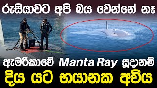 ඇමරිකාව Manta Ray සූදානම් කරයි  Manta Ray Military Drone [upl. by Enrobso]