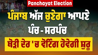 Panchayat Election Punjab ਅੱਜ ਚੁਣੇਗਾ ਆਪਣੇ ਪੰਚਸਰਪੰਚ ਥੋੜੀ ਦੇਰ ਚ Voting ਹੋਵੇਗੀ ਸ਼ੁਰੂ [upl. by Ahsekat]