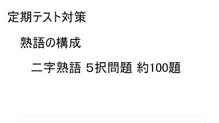 定期テスト対策 熟語の構成 二字熟語 5択問題 [upl. by Mettah]