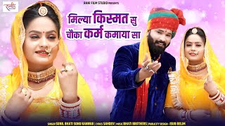 New Banna Banni Song 2024 मिल्या किस्मत सु चौका कर्म कमाया सा singer sunil Bhati Sonu kanwar [upl. by Analrahc48]