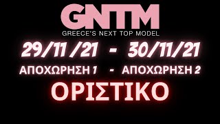 GNTM 4 SPOILER  2911  3011 ΑΥΤΟΙ ΟΙ ΔΥΟ ΠΑΙΚΤΕΣ ΑΠΟΧΩΡΟΥΝ [upl. by Siver]