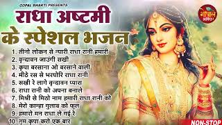 राधा अष्टमी स्पेशल भजन 2024  Top 10 Radha Ashtami Bhajan  Radha Rani Bhajan  Best Ashtami Song [upl. by Stephenie]