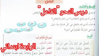 شرح درس quotالفاعلquot صفحة 33 من كتاب اللغة العربية السنة الرابعة ابتدائي [upl. by Haberman]