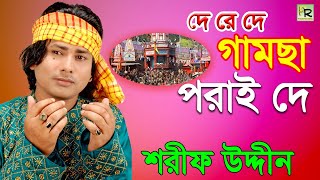 দে রে দে গামছা পরাই দে  De Re De Gamcha Porai De  Sharif Uddin  Vandari Gaan [upl. by Davita]