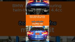 BMW Alpina B5 Touring twinturbo V8 G31  Muffler kit [upl. by Langbehn]